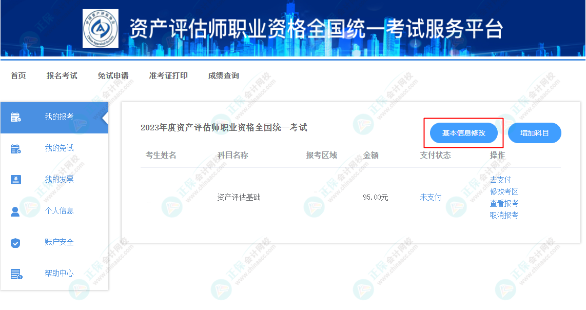 資產評估師報名信息填錯了怎么辦？