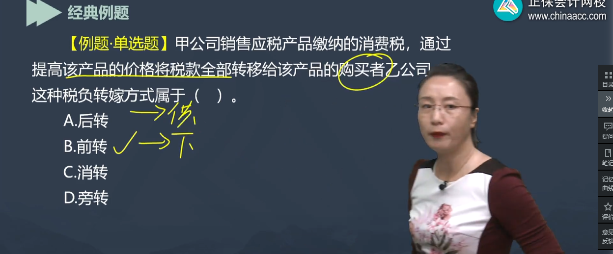 中級經濟師《經濟基礎知識》試題回憶：稅負轉嫁方式