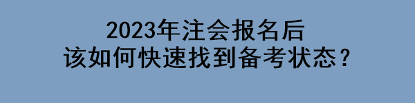 2023年注會報名后該如何快速找到備考狀態(tài)？