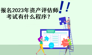 報名2023年資產評估師考試有什么程序？
