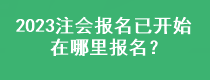 2023注會(huì)報(bào)名已開始 在哪里報(bào)名？