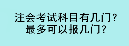 注會考試科目有幾門？最多可以報幾門？
