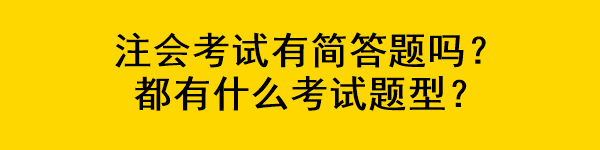 注會考試有簡答題嗎？都有什么考試題型？