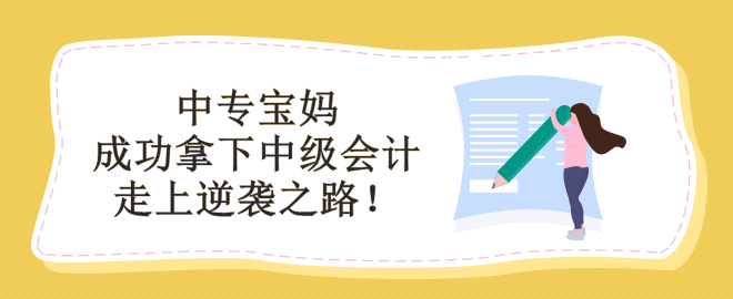學歷低能備考中級會計嗎？看中專寶媽如何走上逆襲之路！
