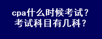 cpa什么時候考試？考試科目有幾科？