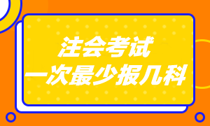 注會考試專業階段一共考幾科啊？