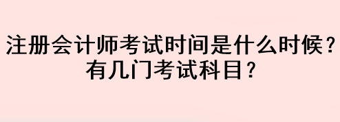 注冊會計師考試時間是什么時候？有幾門考試科目？