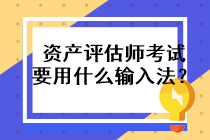資產(chǎn)評估師考試要用什么輸入法？