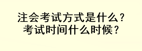注會考試方式是什么？考試時間什么時候？