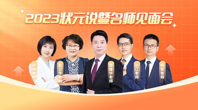 初會(huì)人速看:狀元說(shuō)暨名師見(jiàn)面會(huì)活動(dòng)上線(xiàn)!線(xiàn)上直播抽好禮~