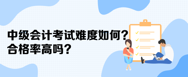 中級會計(jì)考試難度如何？合格率高嗎？