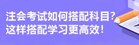 注會考試如何搭配科目？這樣搭配學習更高效！