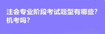 注會專業階段考試題型有哪些？機考嗎？