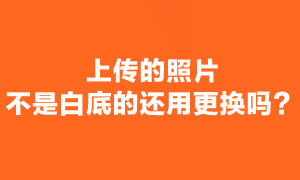 注會考試報名照片審核通過了 但不是白底還用更換嗎？