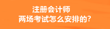 注冊會計師兩場考試怎么安排的？