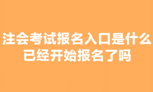 2023年注會考試報名已經開始了嗎？在哪報名啊？