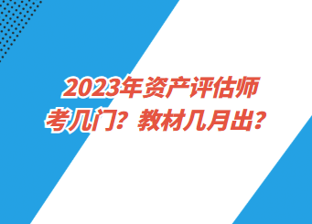 2023年資產評估師考幾門？教材幾月出？