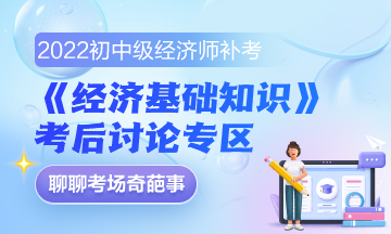 《經濟基礎知識》補考后討論區