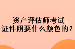 資產(chǎn)評估師考試證件照要什么顏色的？