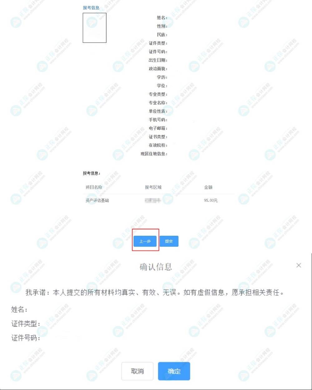 資產評估師報名信息填錯怎么辦？
