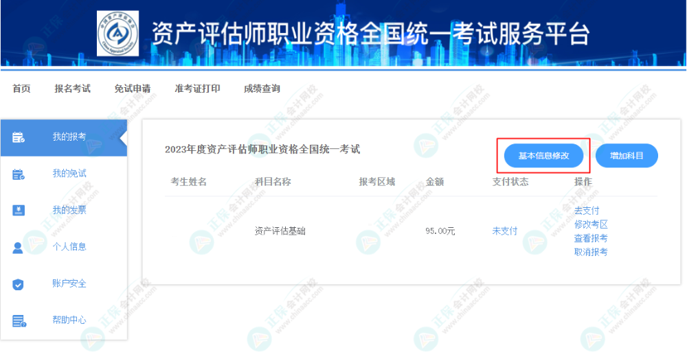 資產評估師報名信息填錯怎么辦？