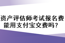 資產評估師考試報名費能用支付寶交費嗎？