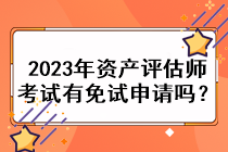 2023年資產評估師考試有免試申請嗎？
