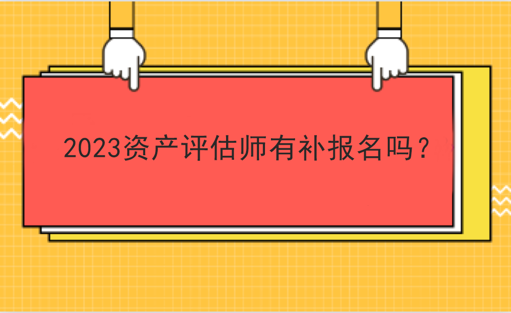 2023資產評估師有補報名嗎？
