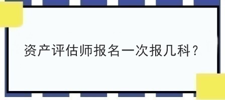 資產評估師報名一次報幾科？