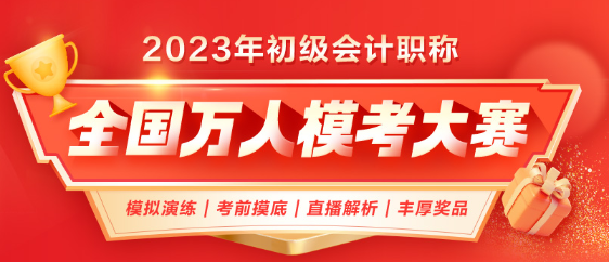 2023年初級會計第二次萬人模考正式開啟！考前模擬 實戰不慌！