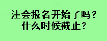 注會報名開始了嗎？什么時候截止？