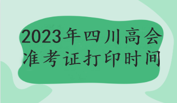 2023年四川高會準考證打印時間