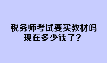 稅務師考試要買教材嗎現在多少錢了