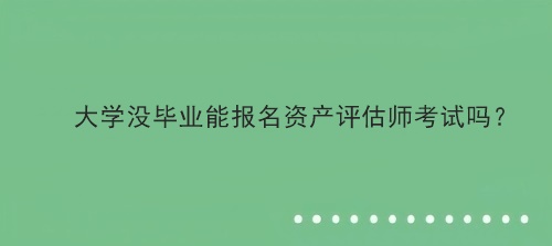 大學沒畢業能報名資產評估師考試嗎？