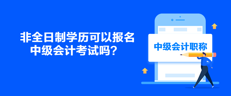 非全日制學歷可以報名中級會計考試嗎？