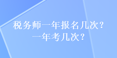 稅務師一年報名幾次？一年考幾次？