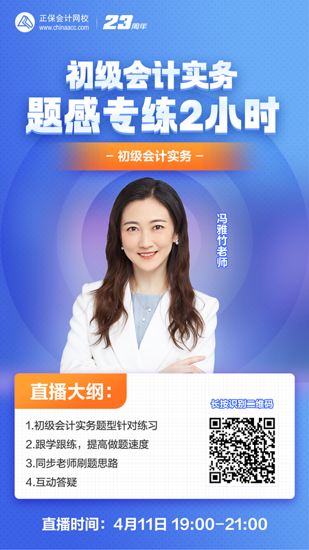 【免費直播】馮雅竹：《初級會計實務》-題感專練2小時