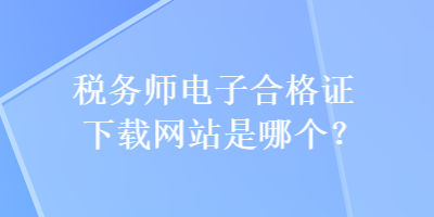 稅務師電子合格證下載網站是哪個？