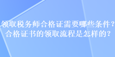領取稅務師合格證需要哪些條件？合格證書的領取流程是怎樣的？
