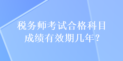 稅務師考試合格科目成績有效期幾年？