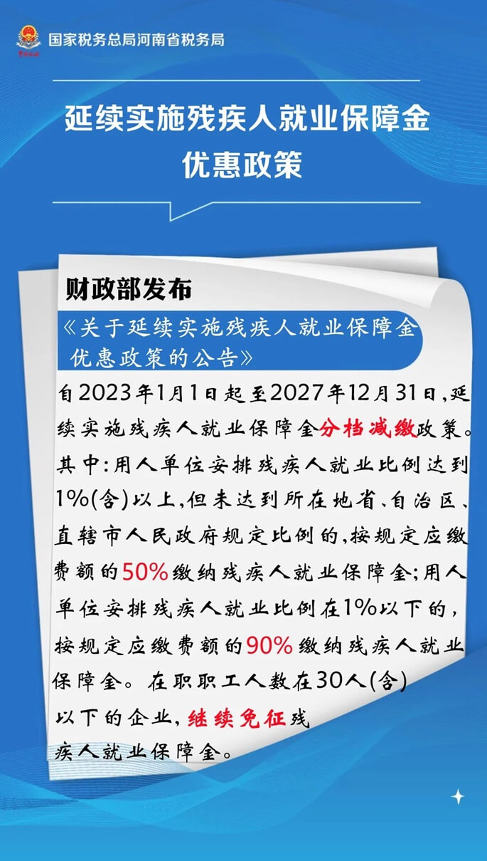 延續實施殘疾人就業保障金優惠政策