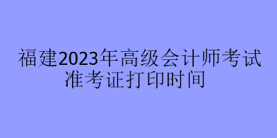 福建2023年高會考試在哪里打印準考證？