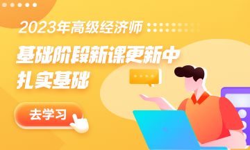 高級經濟師基礎新課更新中