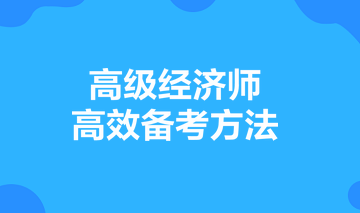 高級經濟師高效備考方法