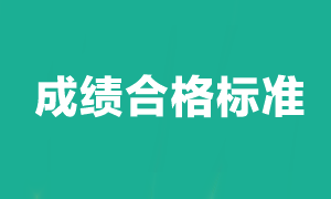 注冊會(huì)計(jì)師考試多少分及格？