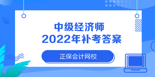 中級經濟師2022年補考答案