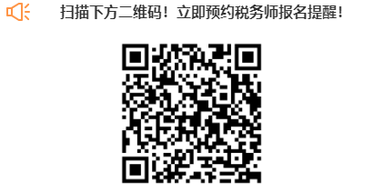掃描下方二維碼！立即預約稅務師報名提醒！