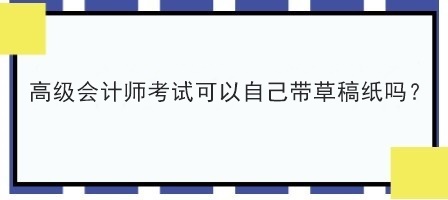 2023年高會考試讓自己帶草稿紙嗎？