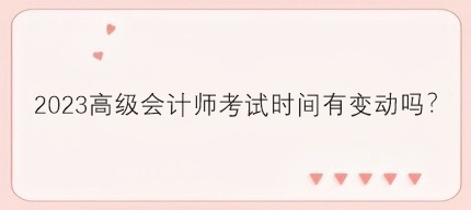 2023年高會考試時間有變動嗎？