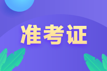 2023年廣西初級(jí)會(huì)計(jì)準(zhǔn)考證打印時(shí)間公布了嗎？